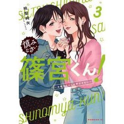 慎みなさい篠宮くん！（3）　～お義父さんとは呼ばせない～(モーニング　KC) [コミック]