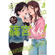 慎みなさい篠宮くん！（3）　～お義父さんとは呼ばせない～(モーニング　KC) [コミック]