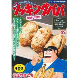 クッキングパパ　焼きいなり(講談社プラチナコミックス) [コミック]