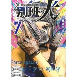 陸上自衛隊特務諜報機関　別班の犬（7）(イブニングKC) [コミック]