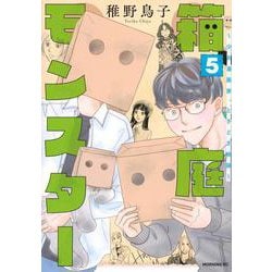 箱庭モンスター　～少女漫画家、ときどき紙袋～（5）(モーニング　KC) [コミック]