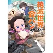 絶滅世界で食パンを（1）(モーニング　KC) [コミック]