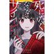 死にたくないならサインして―裏切り/ニセモノ/狐狗狸(集英社みらい文庫) [新書]