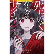 死にたくないならサインして―裏切り/ニセモノ/狐狗狸(集英社みらい文庫) [新書]