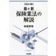 最新 保険業法の解説 改訂4版 [単行本]