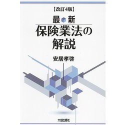 最新 保険業法の解説 改訂4版 [単行本]