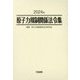 原子力規制関係法令集〈2024年〉 [単行本]