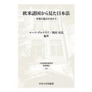 欧米諸国から見た日本法―多様な視点を求めて（日本比較法研究所研究叢書） [全集叢書]