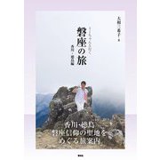 ミーちゃんと行く磐座の旅 香川・徳島編 [単行本]