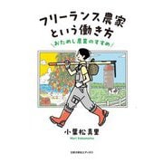 フリーランス農家という働き方―おためし農業のすすめ [単行本]