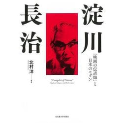 淀川長治―「映画の伝道師」と日本のモダン [単行本]