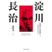 淀川長治―「映画の伝道師」と日本のモダン [単行本]