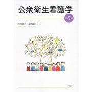 公衆衛生看護学 第4版 [単行本]