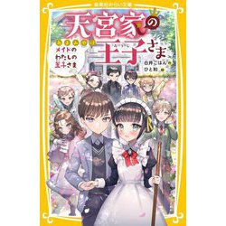 天宮家の王子さま―メイドのわたしの王子さま(集英社みらい文庫) [新書]