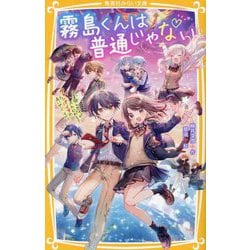 霧島くんは普通じゃない―美羽とセイが入れかわる?ヴァンパイアの赤いグミほか(集英社みらい文庫) [新書]