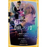 推しの子-The Final Act-―映画ノベライズ みらい文庫版(集英社みらい文庫) [新書]