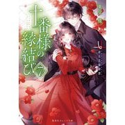 十番様の縁結び〈7〉―神在花嫁綺譚(集英社オレンジ文庫) [文庫]