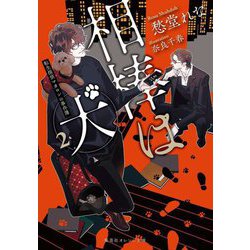 相棒は犬〈2〉―転生探偵マカロンの事件簿(集英社オレンジ文庫) [文庫]