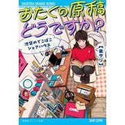 おたくの原稿どうですか?―池袋のでこぼこシェアハウス(集英社オレンジ文庫) [文庫]