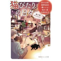 猫びたりの日々―猫小説アンソロジー(集英社オレンジ文庫) [文庫]