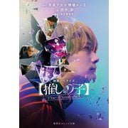 映画ノベライズ 推しの子-The Final Act-(集英社オレンジ文庫) [文庫]