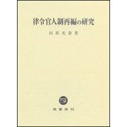 律令官人制再編の研究 [単行本]