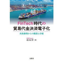 FinTech時代の貿易代金決済電子化―失敗事例からの教訓と示唆 [単行本]