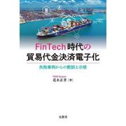 FinTech時代の貿易代金決済電子化―失敗事例からの教訓と示唆 [単行本]