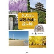 名古屋の周辺地域を読み解く [単行本]