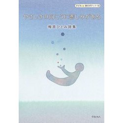 やさしさの向こうに悲しみがある―梅原ひとみ詩集(子ども詩のポケット) [全集叢書]