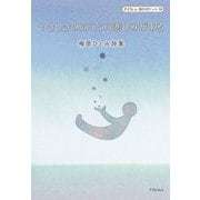 やさしさの向こうに悲しみがある―梅原ひとみ詩集(子ども詩のポケット) [全集叢書]