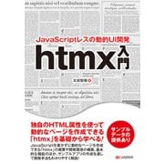 JavaScriptレスの動的UI開発  htmx入門 [単行本]