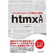 JavaScriptレスの動的UI開発  htmx入門 [単行本]