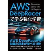 AWS DeepRacerで学ぶ 強化学習 [単行本]