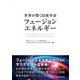 世界が驚く技術革命「フュージョンエネルギー」 [単行本]