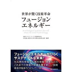 世界が驚く技術革命「フュージョンエネルギー」 [単行本]