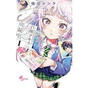 百瀬アキラの初恋破綻中。<１>(少年サンデーコミックス) [コミック]