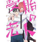 受胎の売人<１>(マンガワンコミックス) [コミック]