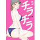 チラチラ<３>(ビッグ コミックス) [コミック]