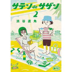 サテンdeサザン<２>(ビッグ コミックス) [コミック]