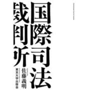 国際司法裁判所 [単行本]