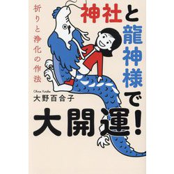 神社と龍神様で大開運!―祈りと浄化の作法 [単行本]
