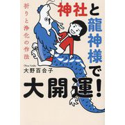 神社と龍神様で大開運!―祈りと浄化の作法 [単行本]