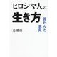 ヒロシマ人の生き方―言わんと意見 [単行本]