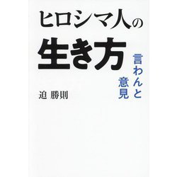 ヒロシマ人の生き方―言わんと意見 [単行本]