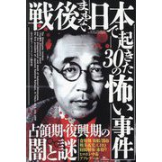 戦後まもない日本で起きた30の怖い事件―占領期・復興期の闇と謎 [単行本]