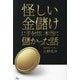 怪しい金儲けに手を出し本当に儲かった話 [単行本]