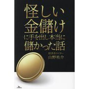 怪しい金儲けに手を出し本当に儲かった話 [単行本]