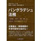 バングラデシュ法務―外資規制 許認可 労務 税務から紛争対応までの完全ガイドブック [単行本]