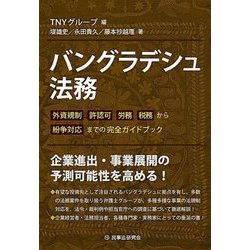 バングラデシュ法務―外資規制 許認可 労務 税務から紛争対応までの完全ガイドブック [単行本]